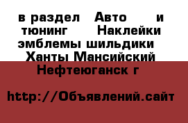  в раздел : Авто » GT и тюнинг »  » Наклейки,эмблемы,шильдики . Ханты-Мансийский,Нефтеюганск г.